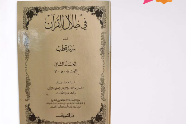 KItab Fii Dzilalil Qur'an